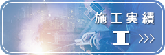 施工実績